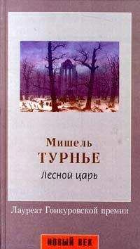 Читайте книги онлайн на Bookidrom.ru! Бесплатные книги в одном клике Мишель Турнье - Лесной царь