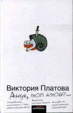 Читайте книги онлайн на Bookidrom.ru! Бесплатные книги в одном клике Виктория Платова - Анук, mon amour...