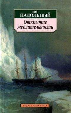 Читайте книги онлайн на Bookidrom.ru! Бесплатные книги в одном клике Стен Надольный - Открытие медлительности