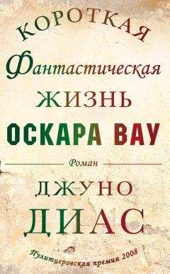 Читайте книги онлайн на Bookidrom.ru! Бесплатные книги в одном клике Джуно Диас - Короткая фантастическая жизнь Оскара Вау