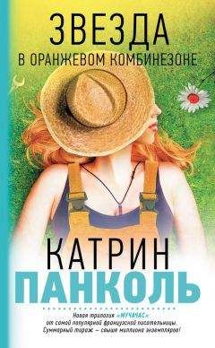 Читайте книги онлайн на Bookidrom.ru! Бесплатные книги в одном клике Катрин Панколь - Звезда в оранжевом комбинезоне