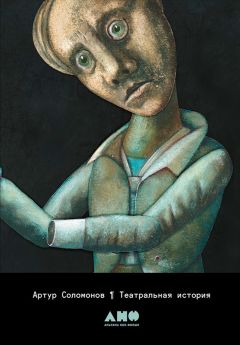 Читайте книги онлайн на Bookidrom.ru! Бесплатные книги в одном клике Артур Соломонов - Театральная история