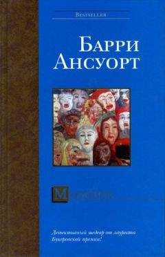 Читайте книги онлайн на Bookidrom.ru! Бесплатные книги в одном клике Барри Ансуорт - Моралите