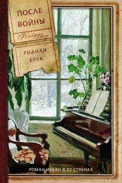 Читайте книги онлайн на Bookidrom.ru! Бесплатные книги в одном клике Ридиан Брук - После войны