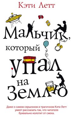Читайте книги онлайн на Bookidrom.ru! Бесплатные книги в одном клике Кэти Летт - Мальчик, который упал на Землю
