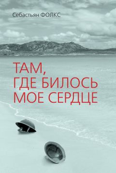 Читайте книги онлайн на Bookidrom.ru! Бесплатные книги в одном клике Себастьян Фолкс - Там, где билось мое сердце
