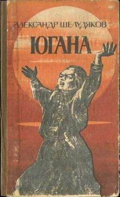 Читайте книги онлайн на Bookidrom.ru! Бесплатные книги в одном клике Александр Шелудяков - ЮГАНА