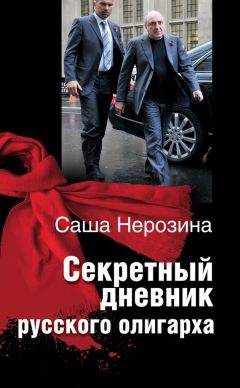 Читайте книги онлайн на Bookidrom.ru! Бесплатные книги в одном клике Саша Нерозина - Секретный дневник русского олигарха