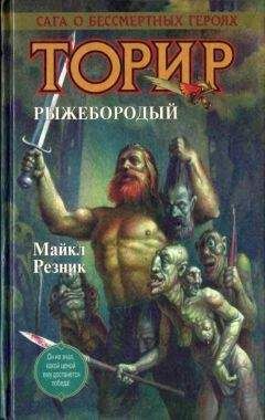 Читайте книги онлайн на Bookidrom.ru! Бесплатные книги в одном клике Майкл Резник - Торир. Рыжебородый