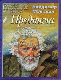 Читайте книги онлайн на Bookidrom.ru! Бесплатные книги в одном клике Владимир Маканин - Предтеча