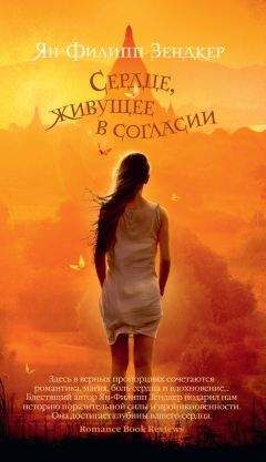 Читайте книги онлайн на Bookidrom.ru! Бесплатные книги в одном клике Ян-Филипп Зендкер - Сердце, живущее в согласии