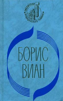 Читайте книги онлайн на Bookidrom.ru! Бесплатные книги в одном клике Борис Виан - Пена дней