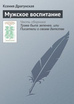 Читайте книги онлайн на Bookidrom.ru! Бесплатные книги в одном клике Ксения Драгунская - Мужское воспитание