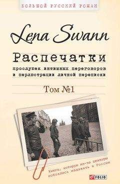 Читайте книги онлайн на Bookidrom.ru! Бесплатные книги в одном клике Елена Трегубова - Распечатки прослушек интимных переговоров и перлюстрации личной переписки. Том 1