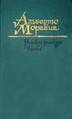 Читайте книги онлайн на Bookidrom.ru! Бесплатные книги в одном клике Альберто Моравиа - Чочара