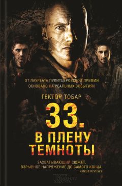 Читайте книги онлайн на Bookidrom.ru! Бесплатные книги в одном клике Гектор Тобар - 33. В плену темноты