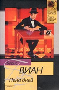 Читайте книги онлайн на Bookidrom.ru! Бесплатные книги в одном клике Борис Виан - Пена дней