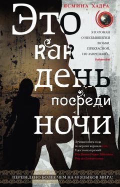 Читайте книги онлайн на Bookidrom.ru! Бесплатные книги в одном клике Ясмина Хадра - Это как день посреди ночи
