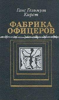 Читайте книги онлайн на Bookidrom.ru! Бесплатные книги в одном клике Ганс Кирст - Фабрика офицеров