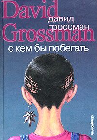 Читайте книги онлайн на Bookidrom.ru! Бесплатные книги в одном клике Давид Гроссман - С кем бы побегать