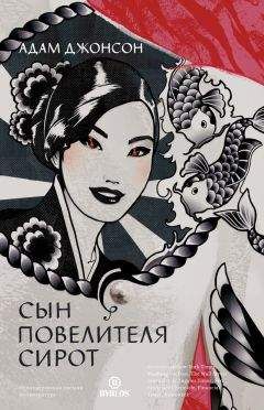 Читайте книги онлайн на Bookidrom.ru! Бесплатные книги в одном клике Адам Джонсон - Сын повелителя сирот