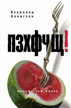 Читайте книги онлайн на Bookidrom.ru! Бесплатные книги в одном клике Всеволод Бенигсен - ПЗХФЧЩ!