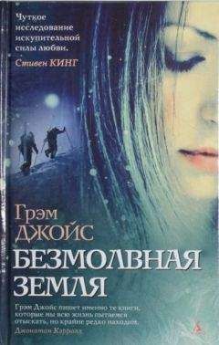 Читайте книги онлайн на Bookidrom.ru! Бесплатные книги в одном клике Грэм Джойс - Безмолвная земля