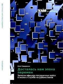 Читайте книги онлайн на Bookidrom.ru! Бесплатные книги в одном клике Олег Северюхин - Досталась нам эпоха перемен. Записки офицера пограничных войск о жизни и службе на рубеже веков