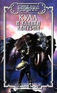 Читайте книги онлайн на Bookidrom.ru! Бесплатные книги в одном клике Морис Делез - Клинки Лемурии