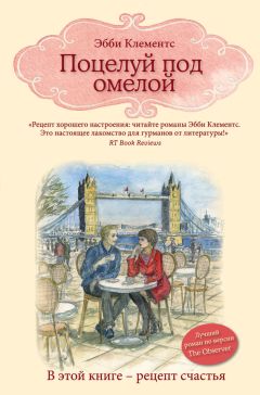 Читайте книги онлайн на Bookidrom.ru! Бесплатные книги в одном клике Эбби Клементс - Поцелуй под омелой