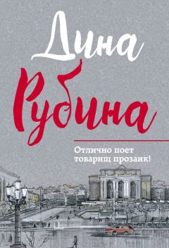 Читайте книги онлайн на Bookidrom.ru! Бесплатные книги в одном клике Дина Рубина - Отлично поет товарищ прозаик! (сборник)