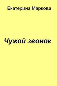 Читайте книги онлайн на Bookidrom.ru! Бесплатные книги в одном клике Екатерина Маркова - Чужой звонок