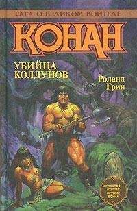 Читайте книги онлайн на Bookidrom.ru! Бесплатные книги в одном клике Роланд Грин - Волшебный туман