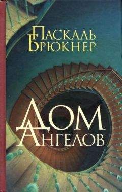 Читайте книги онлайн на Bookidrom.ru! Бесплатные книги в одном клике Паскаль Брюкнер - Дом ангелов