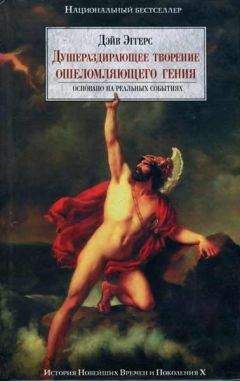 Читайте книги онлайн на Bookidrom.ru! Бесплатные книги в одном клике Дэйв Эггерс - Душераздирающее творение ошеломляющего гения