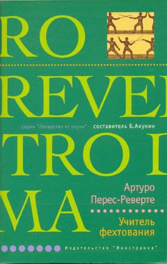 Читайте книги онлайн на Bookidrom.ru! Бесплатные книги в одном клике Артуро Перес-Риверте - Учитель фехтования