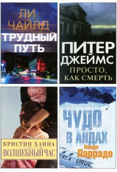 Читайте книги онлайн на Bookidrom.ru! Бесплатные книги в одном клике Ли Чайлд - Избранные романы: Трудный путь. Волшебный час. Просто, как смерть. Чудо в Андах.