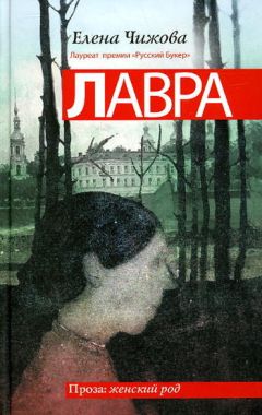 Читайте книги онлайн на Bookidrom.ru! Бесплатные книги в одном клике Елена Чижова - Лавра