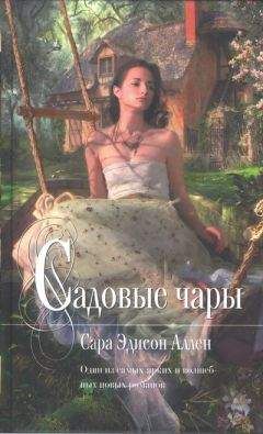 Читайте книги онлайн на Bookidrom.ru! Бесплатные книги в одном клике Сара Аллен - Садовые чары