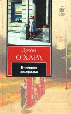 Читайте книги онлайн на Bookidrom.ru! Бесплатные книги в одном клике Джон О'Хара - Весенняя лихорадка