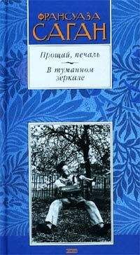 Франсуаза Саган - Прощай, печаль