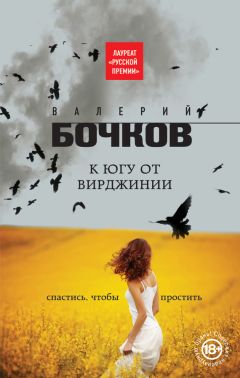 Читайте книги онлайн на Bookidrom.ru! Бесплатные книги в одном клике Валерий Бочков - К югу от Вирджинии