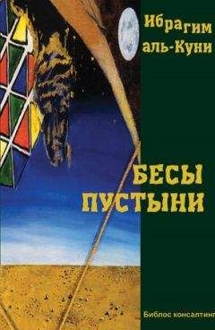 Читайте книги онлайн на Bookidrom.ru! Бесплатные книги в одном клике Ибрагим Аль-Куни - Бесы пустыни