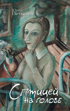 Читайте книги онлайн на Bookidrom.ru! Бесплатные книги в одном клике Юрий Петкевич - С птицей на голове (сборник)