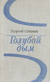 Читайте книги онлайн на Bookidrom.ru! Бесплатные книги в одном клике Георгий Семёнов - Голубой дым