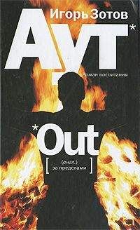 Читайте книги онлайн на Bookidrom.ru! Бесплатные книги в одном клике Игорь Зотов - Аут. Роман воспитания