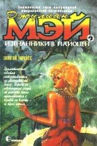 Читайте книги онлайн на Bookidrom.ru! Бесплатные книги в одном клике Джулиан Мэй - Золотой торквес