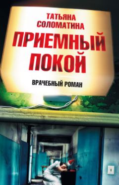 Читайте книги онлайн на Bookidrom.ru! Бесплатные книги в одном клике Татьяна Соломатина - Приемный покой