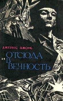Читайте книги онлайн на Bookidrom.ru! Бесплатные книги в одном клике Джеймс Джонс - Отсюда и в вечность