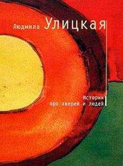 Читайте книги онлайн на Bookidrom.ru! Бесплатные книги в одном клике Людмила Улицкая - Истории про зверей и людей (сборник)